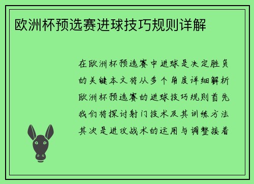 欧洲杯预选赛进球技巧规则详解